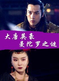 王李丹妮未删减版在线播放